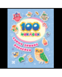 100 наклеек. Самые зимние наклейки