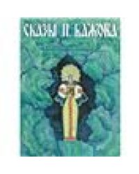 Сказы Бажова илл. Кочергин Н. Набор открыток