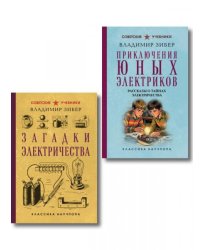 Комплект из 2-х книг: Загадки электричества + Приключения юных электротехников ИК