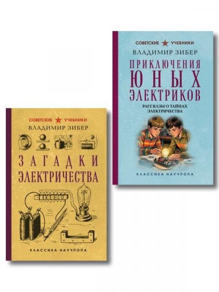 Обложка книги «Комплект из 2-х книг: Загадки электричества + Приключения юных электротехников ИК» — Зибер В.А., ISBN 9785042517693