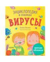 Энциклопедия в сказках мягкая обложка. ВирусыУльева Е.