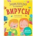 Обложка книги «Энциклопедия в сказках мягкая обложка. ВирусыУльева Е.», ISBN 9785002110148