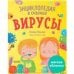 Обложка книги «Энциклопедия в сказках мягкая обложка. ВирусыУльева Е.», ISBN 9785002110148