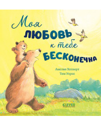 Кк. Книжки-картинки. Моя любовь к тебе бесконечна