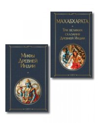 Индийский набор из 2-х книг Махабхарата. Три великих сказания Древней Индии, Мифы Древней Индии