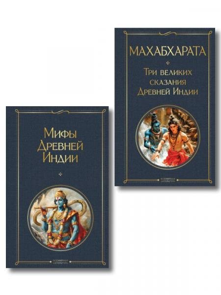 Обложка книги «Индийский набор из 2-х книг Махабхарата. Три великих сказания Древней Индии, Мифы Древней Индии», ISBN 9785042458071