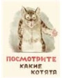 Посмотрите какие котята. Странички-невелички