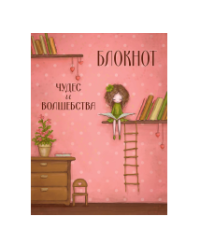 Блокнот Чудес и волшебства Салмина