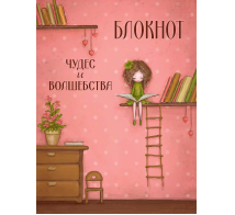Блокнот Чудес и волшебства Салмина