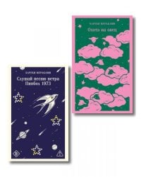 Трилогия Крысы комплект из 2-х книг Мураками: Слушай песню ветра. Пинбол 1973 и Охота на овец