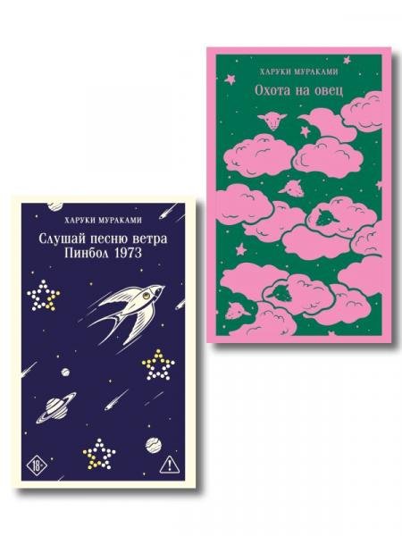 Трилогия Крысы комплект из 2-х книг Мураками: Слушай песню ветра. Пинбол 1973 и Охота на овец