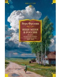 Ищи меня в России. Дневник «восточной рабыни» в немецком плену. 19441945