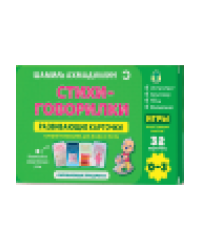Развивающие карточки. Стихи - говорилки 0-3 года