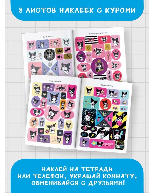 Kuromi. Большой альбом наклеек