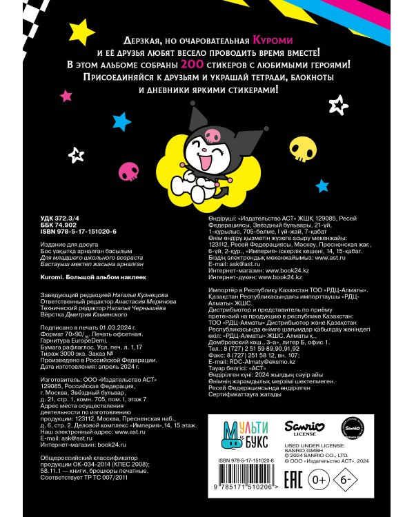Kuromi. Большой альбом наклеек