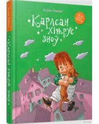 Карлсан хiтруе зно