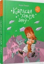 Карлсан хiтруе зно