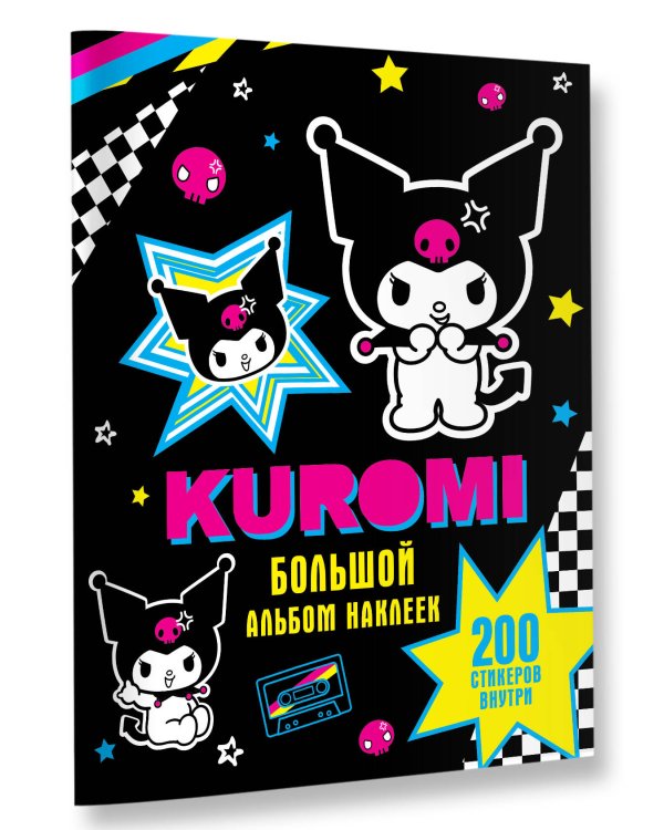 Kuromi. Большой альбом наклеек