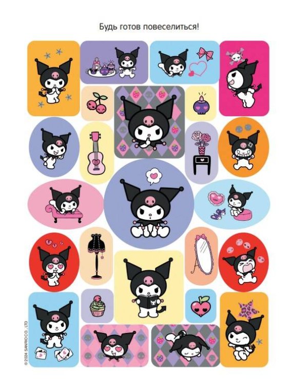 Kuromi. Большой альбом наклеек