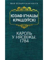 Кароль у Нясвiжы. 1784