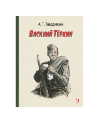Василий Тёркин