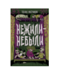 Мастрюкова Т. Нежили-небыли