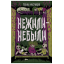 Мастрюкова Т. Нежили-небыли