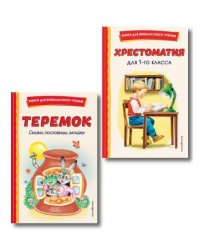 Комплект Хрестоматия для 1 класса + Теремок. Сказки, пословицы, загадки