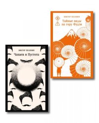Философия Пелевина набор из 2-х книг: Чапаев и Пустота и Тайные виды на гору Фудзи