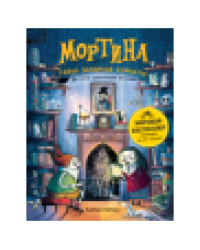 Мортина. Тайна запертой комнаты