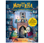 Мортина. Тайна запертой комнаты