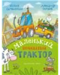 Маленький Оранжевый Трактор: сказка