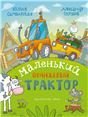 Маленький Оранжевый Трактор: сказка