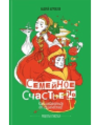 Семейное счастье 2.0. Как избавиться от одиночества