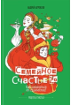 Семейное счастье 2.0. Как избавиться от одиночества