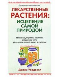 Лекарственные растения: исцеление самой природой