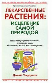 Лекарственные растения: исцеление самой природой