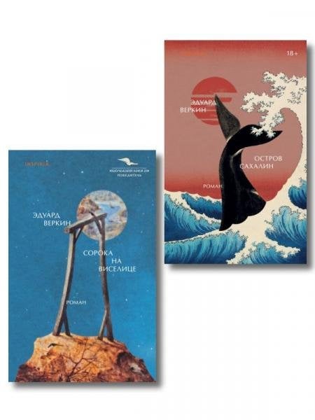 Обложка книги «Комплект Э.Веркин: Остров сахалин + Сорока на виселице» — Веркин Эдуард Николаевич, ISBN 9785042455605