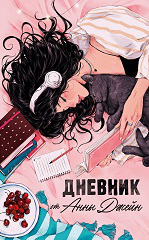 Young Adult. Романы Анны Джейн. Читательский дневник от Анны ДжейнДжейн А.