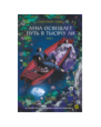 Му Сули. Медные монеты даруют миру покой. Том 2