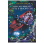 Новеллы Му Сули (РОСМЭН) Му Сули. Медные монеты даруют миру покой. Том 2