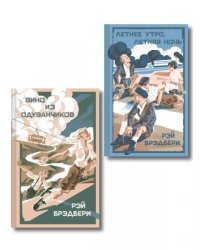 Летние романы Рэя Брэдбери набор из 2-х книг: Вино из одуванчиков и Летнее утро, летняя ночь