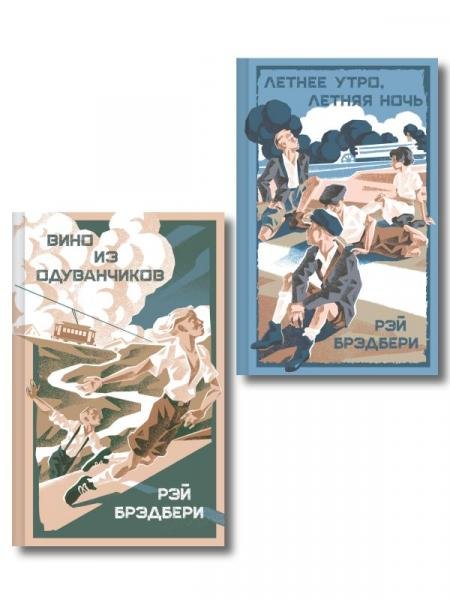 Летние романы Рэя Брэдбери набор из 2-х книг: Вино из одуванчиков и Летнее утро, летняя ночь