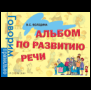 Говорим правильно (РОСМЭН) Альбом по развитию речи