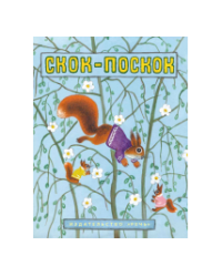Скок-поскок