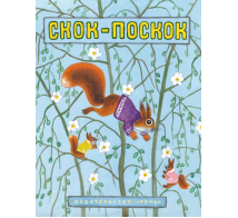 Скок-поскок