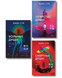 Больничная трилогия Больные души + Нечистые души + Смертные души