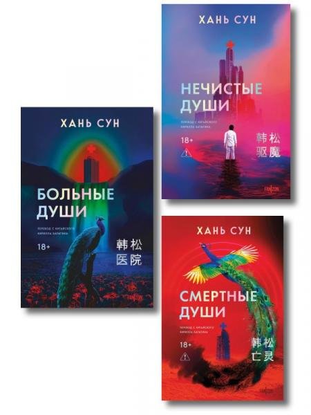 Обложка книги «Больничная трилогия Больные души + Нечистые души + Смертные души Больничная трилогия 1-3» — Хань Сун, ISBN 9785042492464