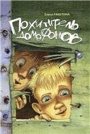 Похититель домофонов