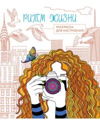 Ритм жизни. Раскраска для настроенияЧ